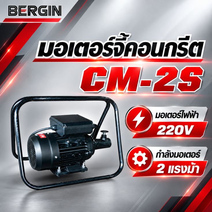 เครื่องจี้ปูนไฟฟ้า CM-2S-220V